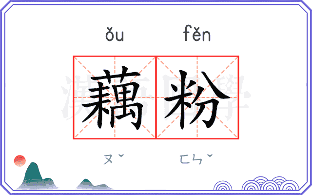 藕粉