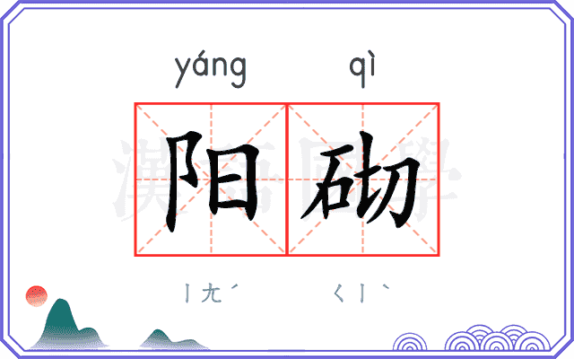 阳砌