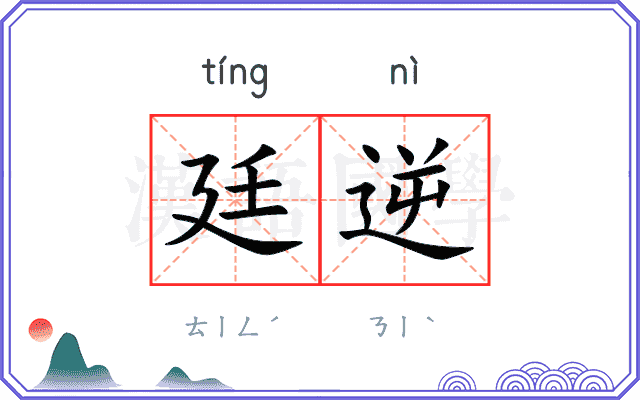 廷逆