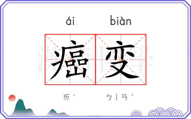 癌变