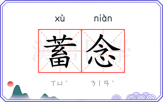 蓄念
