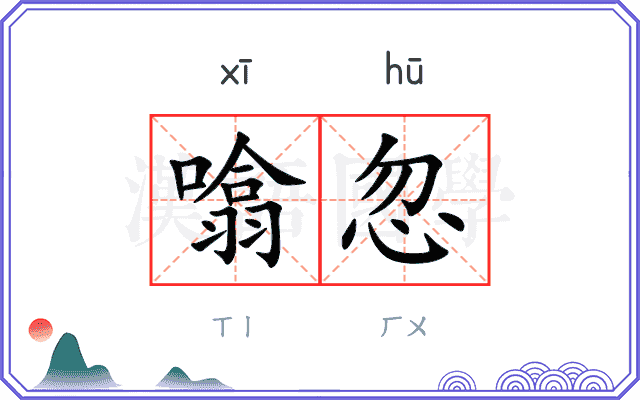 噏忽