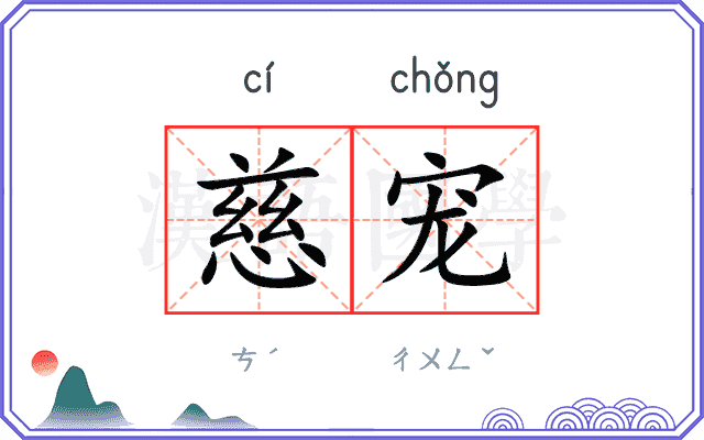 慈宠