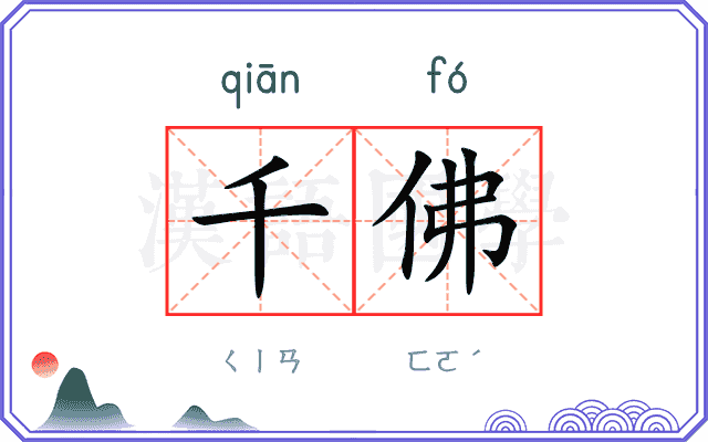 千佛