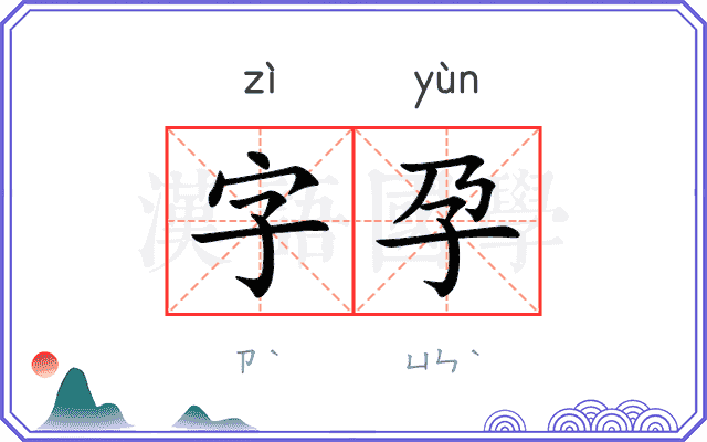 字孕