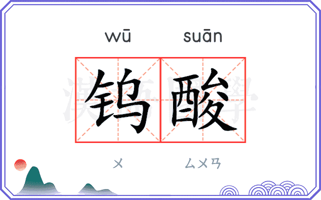 钨酸