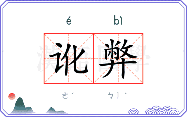 讹弊
