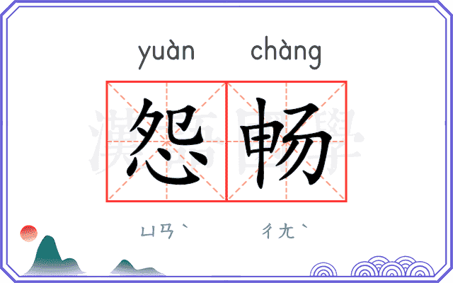 怨畅