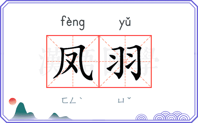 凤羽