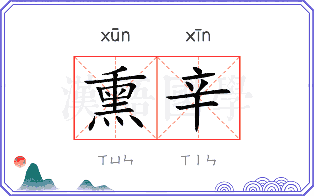 熏辛