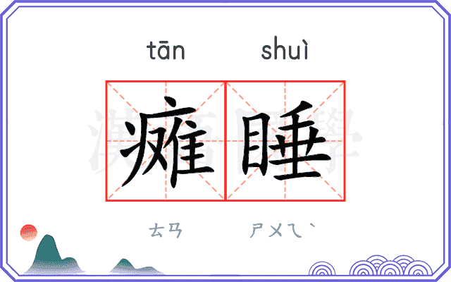 瘫睡