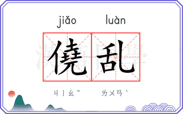 僥乱