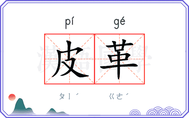 皮革