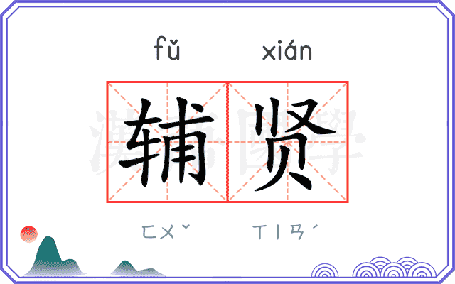 辅贤