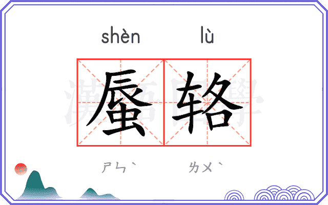 蜃辂