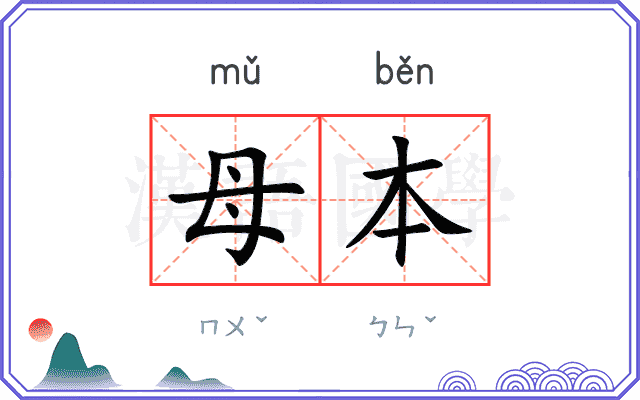 母本