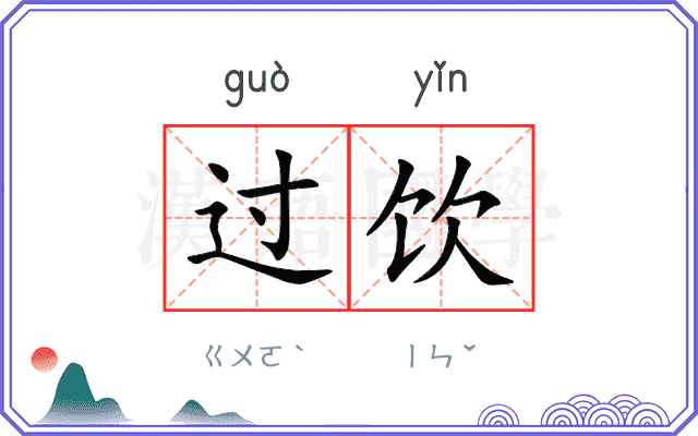 过饮
