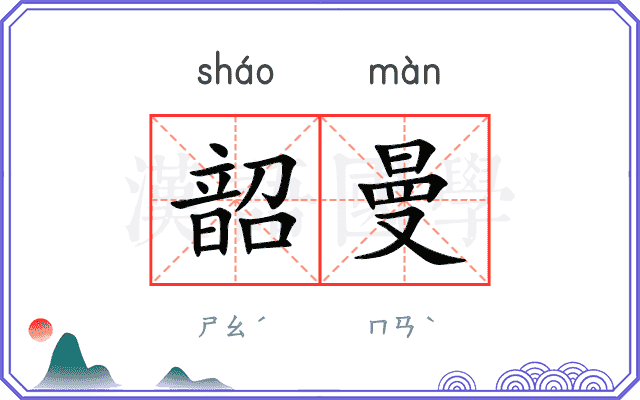韶曼