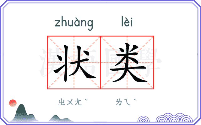 状类