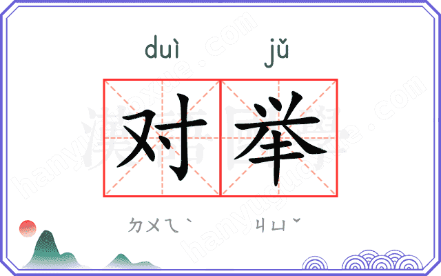 对举
