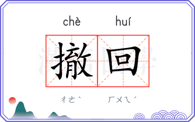 撤回