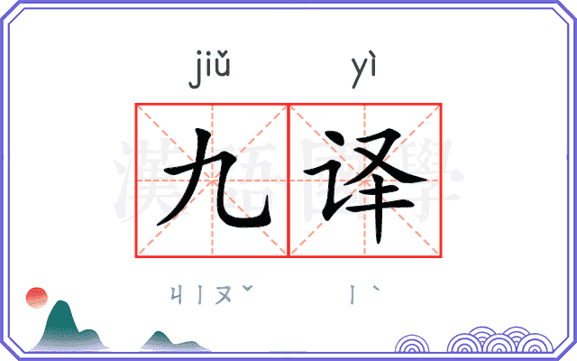 九译