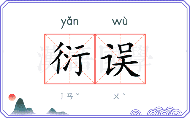 衍误