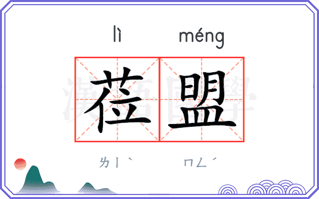 莅盟