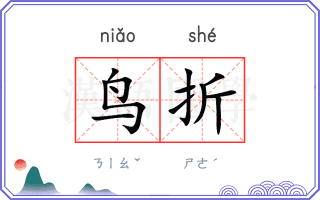 鸟折