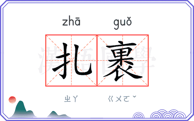 扎裹