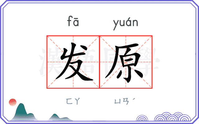 发原