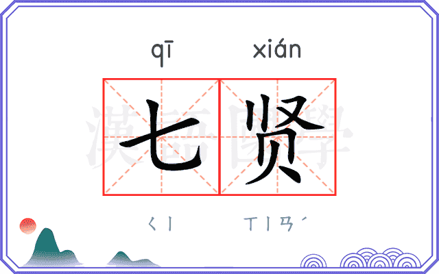 七贤