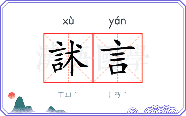 訹言