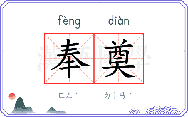 奉奠