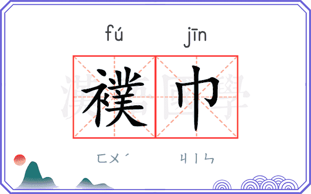 襆巾