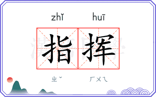 指挥