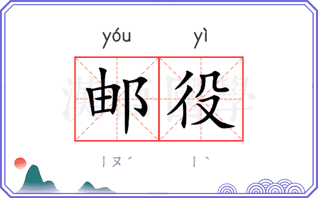 邮役