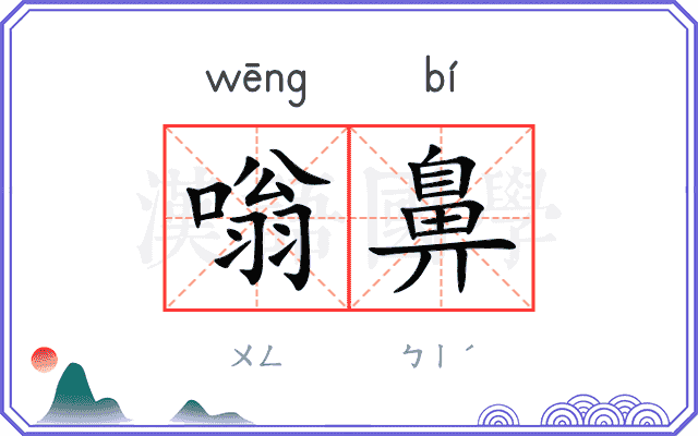 嗡鼻