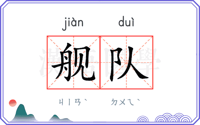 舰队