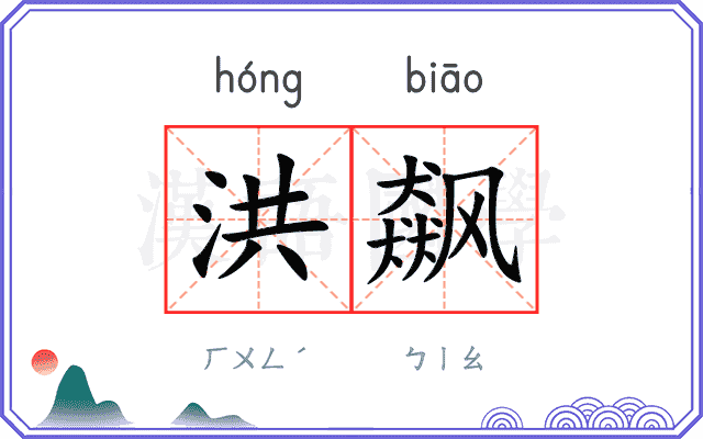 洪飙