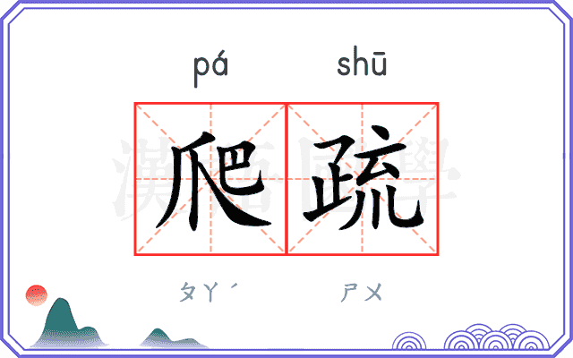 爬疏