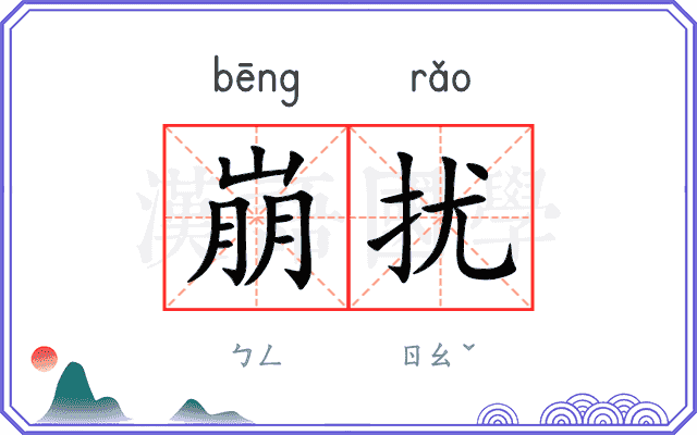 崩扰