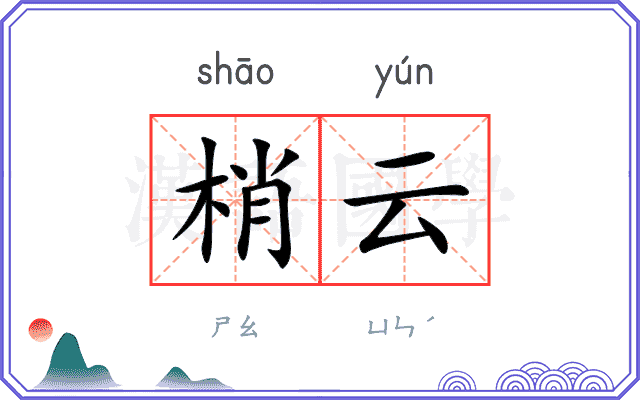 梢云
