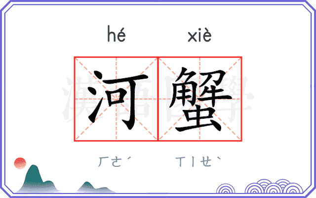河蟹