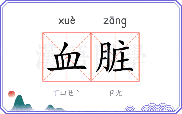 血脏