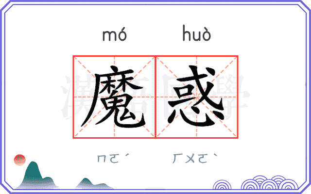 魔惑