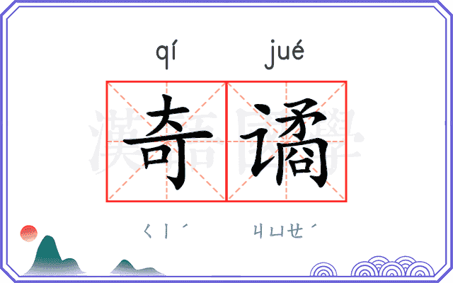 奇谲