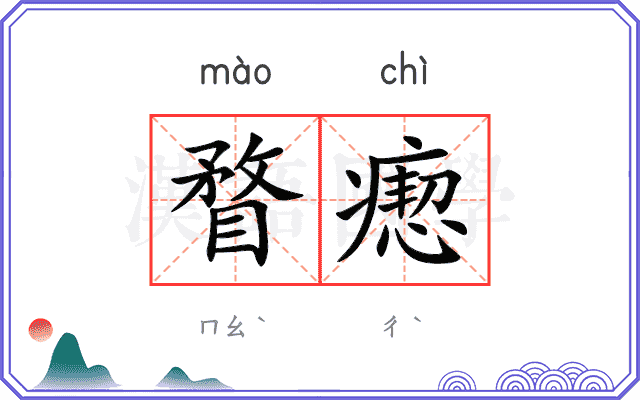 瞀瘛