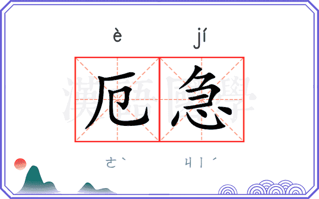 厄急