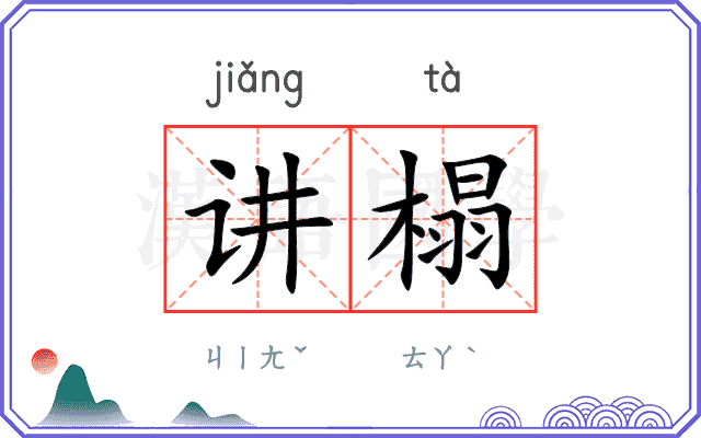 讲榻